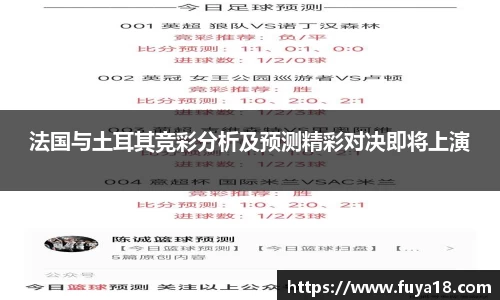 法国与土耳其竞彩分析及预测精彩对决即将上演