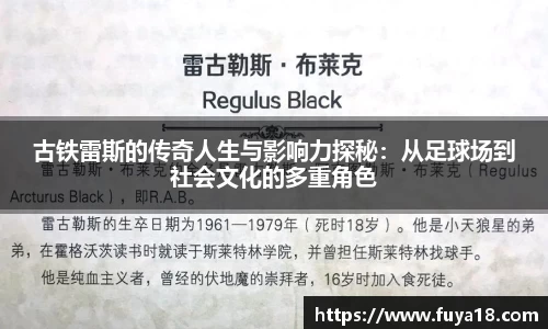 古铁雷斯的传奇人生与影响力探秘：从足球场到社会文化的多重角色