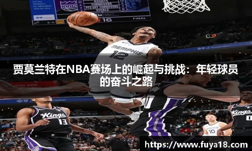 贾莫兰特在NBA赛场上的崛起与挑战：年轻球员的奋斗之路
