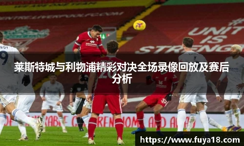 莱斯特城与利物浦精彩对决全场录像回放及赛后分析