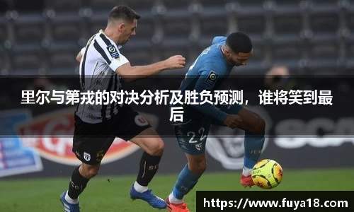 里尔与第戎的对决分析及胜负预测，谁将笑到最后