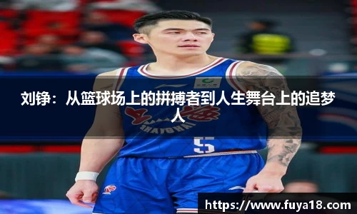 刘铮：从篮球场上的拼搏者到人生舞台上的追梦人