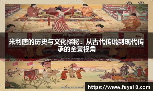 米利唐的历史与文化探秘：从古代传说到现代传承的全景视角