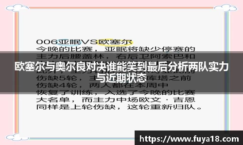 欧塞尔与奥尔良对决谁能笑到最后分析两队实力与近期状态