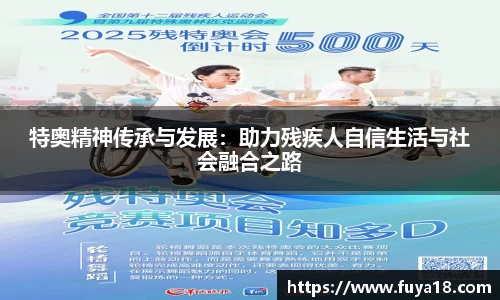 特奥精神传承与发展：助力残疾人自信生活与社会融合之路