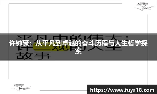 许钟豪：从平凡到卓越的奋斗历程与人生哲学探索