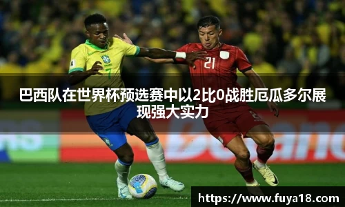 巴西队在世界杯预选赛中以2比0战胜厄瓜多尔展现强大实力