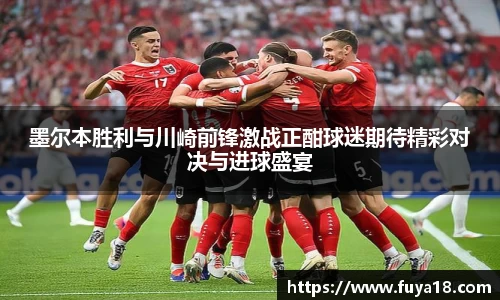 墨尔本胜利与川崎前锋激战正酣球迷期待精彩对决与进球盛宴